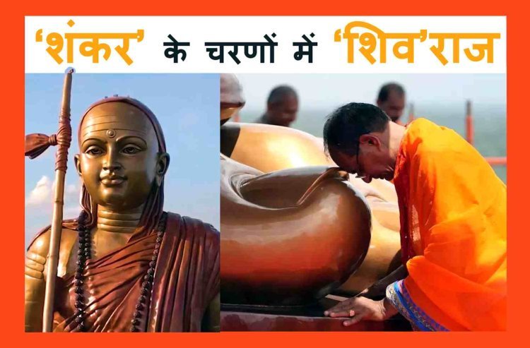 आचार्य 'शंकर' के चरणों में 'शिव' राज : मुख्यमंत्री चौहान ने 5000 साधु-संतों की उपस्थिति में 108 फीट ऊंची 'एकात्मता की प्रतिमा’ का किया अनावरण
