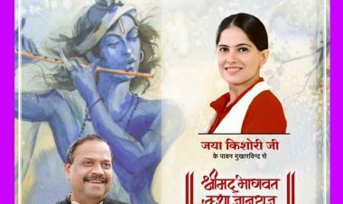 चेतन्य काश्यप फाउंडेशन का आयोजन : जया किशोरीजी की श्रीमद् भागवत ज्ञानयज्ञ कथा सोमवार से, कलश यात्रा निकलेगी, विधायक काश्यप ने लिया तैयारी का जायजा