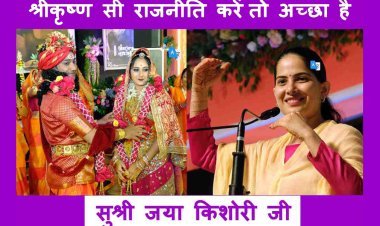 श्रीमद् भागवत कथा : आप राजनीति करते हैं, तो श्री कृष्ण-सी करें, वह अच्छी है, कृष्ण ने धर्म को जिता दिया- जया किशोरी जी