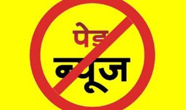 चुनाव में पेड न्यूज़ लगाई तो हो जाएगी यह कार्रवाई, कलेक्टर सूर्यवंशी ने मीडियाकर्मियों को दी पैड न्यूज़ और एमसीएमसी कमेटी के कार्यों की जानकारी दी