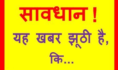 सावधान ! यह खबर झूठी है, कि..., इसलिए इसकी चुनाव आयोग से हो रही है शिकायत
