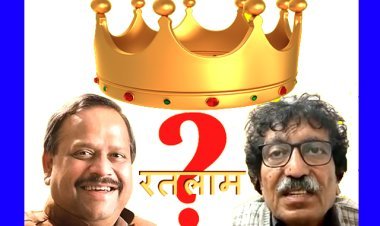 क्या आपको भी था इसका इंतजार ? यह है रतलाम शहर में बूथवार डाले गए मतों का ब्योरा, आप भी विश्लेषण कीजिए और अनुमान लगाइए कि किसके सिर सजेगा ताज