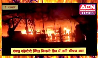 रतलाम : चंबल कॉलोनी स्थित बिजली वितरण केंद्र की कार्यशाला के ट्रांसफार्मरों में लगी आग, दो घंटे में काबू पा सकी फायर ब्रिगेड, देखें वीडियो...