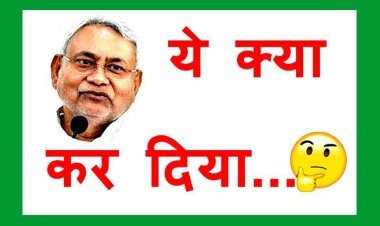 बिहार में ये क्या हो गया : रामनवमी, शिवरात्रि, जन्माष्टमी और रक्षाबंधन की छुट्टियां खत्म कर ईद-बकरीद पर दे दी 3-3 दिन छुट्टी, मच गया बवाल