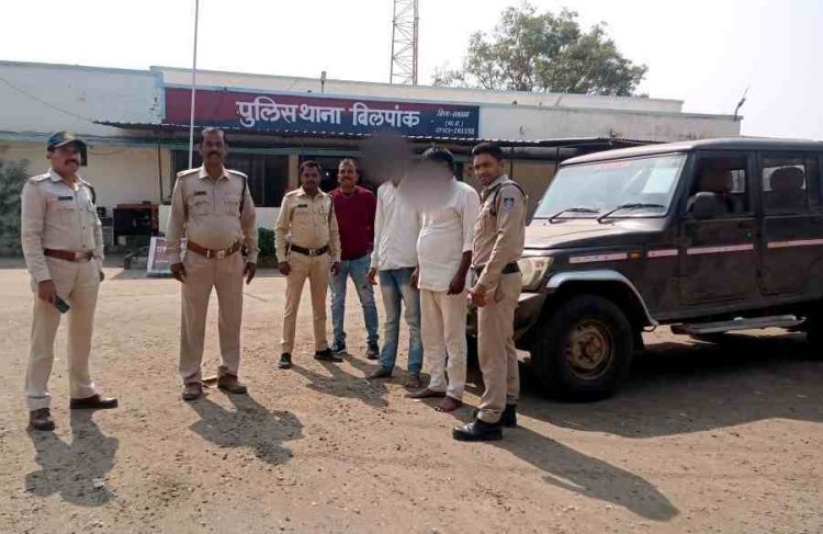 बिलपांक पुलिस ने टोल नाके पर वाहन लूट के दो आरोपियों को किया गिरफ्तार, लूटा गया वाहन बरामद