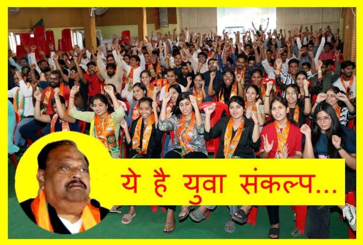 नव मतदाता सम्मेलन : युवाओं के तीन निर्णय महत्वपूर्ण हैं, पहला वोट, दूसरा करियर और तीसरा विवाह- विधायक काश्यप