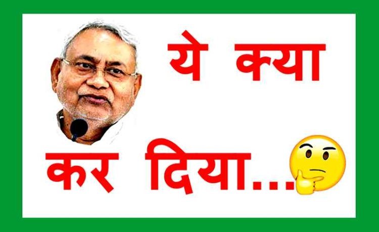बिहार में ये क्या हो गया : रामनवमी, शिवरात्रि, जन्माष्टमी और रक्षाबंधन की छुट्टियां खत्म कर ईद-बकरीद पर दे दी 3-3 दिन छुट्टी, मच गया बवाल