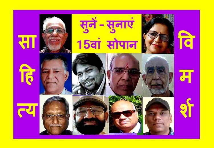 साहित्य विमर्श : 'सुनें - सुनाएं' का पंद्रहवां सोपान 3 दिसंबर को, दस रचनाधर्मी पढ़ेंगे अपनी प्रिय रचना
