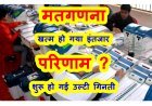इंतजार खत्म, अब फैसले की घड़ी : 4 जून को रतलाम के शासकीय कला एवं विज्ञान महाविद्यालय परिसर में 70 टेबलों पर होगी मतों की गणना