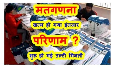 इंतजार खत्म : आज सुबह 8 बजे शुरू हो जाएगी मतगणना, कैसे ही गणना और क्या किए गए हैं सुरक्षा के प्रबंध, सबकुछ जाने इस खबर में