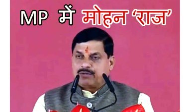 MP में मोहन ‘राज’ शुरू : PM नरेंद्र मोदी की उपस्थिति में डॉ. मोहन यादव ने CM और जगदीश देवड़ा व राजेंद्र शुक्ल ने ली डिप्टी CM पद की शपथ