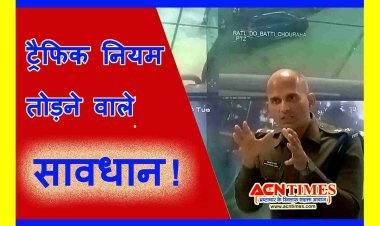 ट्रैफिक अलर्ट ! रतलाम शहर में 20 दिसंबर से शुरू हो रही ई-चालन व्यवस्था, नियम तोड़ा तो घर पहुंच जाएगा चालान, कोर्ट में करना होगा भुगतान