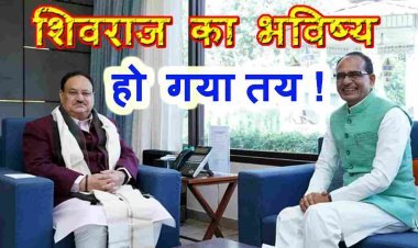 ऐसा होगा शिवराज का भविष्य ! केंद्र और राज्य की राजनीति करेंगे, दक्षिण की यात्रा करेंगे, हमेशा दिल्ली आना लगा रहेगा