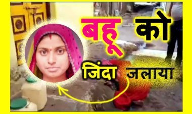 जघन्य हत्या : जेठ ने अपनी विधवा बहू को पहले लोहे की रॉड से पीटा फिर पेट्रोल डालकर जला दिया, परिजन ने SDM कार्यालय पर शव रख किया प्रदर्शन, देखें वीडियो...