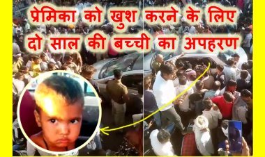प्रेमिका को खुश करने के लिए दो साल की बच्ची का अपहरण कर कार से भाग रहे थे बदमाश, ग्रामीणों ने पकड़ कर पुलिस के हवाले कर दिया, देखें वीडियो...