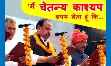 रतलाम का वनवास खत्म : मप्र सरकार में शहर विधायक चेतन्य काश्यप को मिला प्रतिनिधित्व, सीएम डॉ. मोहन यादव के कैबिनेट मंत्री के रूप में ली शपथ
