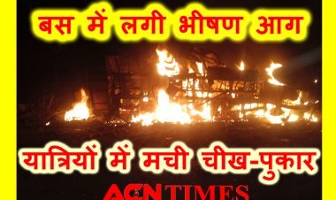 ब्रेकिंग न्यूज : चलती बस में लगी भीषण आग, जलने से 8 यात्रियों की मौत और कई गंभीर झुलसने की खबर, गुना से आरोन जा रही थी बस, देखें वीडियो...
