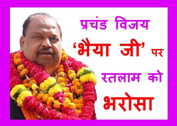 चेतन्यमय हुआ रतलाम शहर : भाजपा प्रत्याशी चेतन्य काश्यप की प्रचंड जीत, 60 हजार से अधिक वोटों से किया कांग्रेस के सकलेचा को पराजित, आधिकारिक घोषणा बाकी