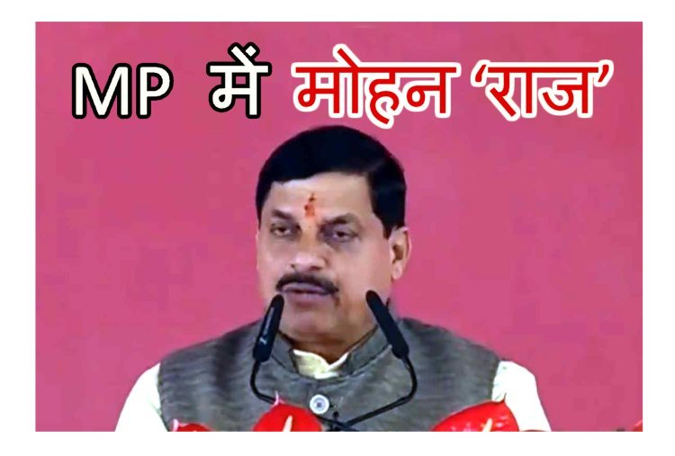 MP में मोहन ‘राज’ शुरू : PM नरेंद्र मोदी की उपस्थिति में डॉ. मोहन यादव ने CM और जगदीश देवड़ा व राजेंद्र शुक्ल ने ली डिप्टी CM पद की शपथ