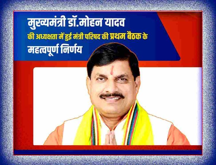 मोहन ‘राज’ में बड़े फैसले : महाविद्यालयों का होगा "पीएम कॉलेज ऑफ एक्सिलेंस" के रूप में उन्नयन, खुले में नहीं होगी मांस-मंछली की बिक्री