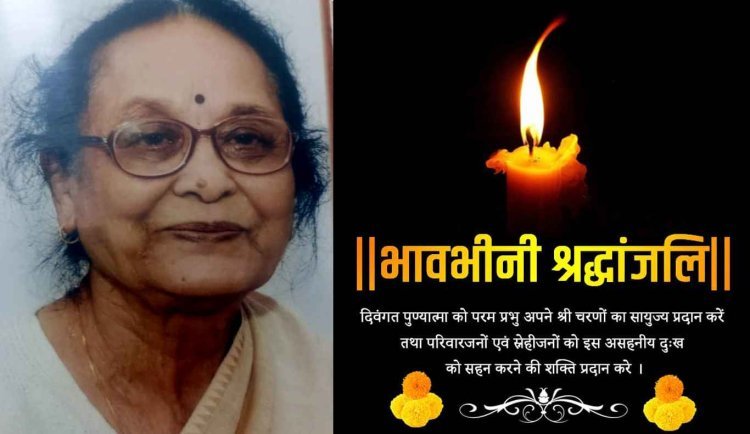 साहित्यकार एवं भाषाविद् डॉ. जयकुमर जलज की धर्मपत्नी प्रीति जलज का निधन, शोक बैठक आज, उठावना शनिवार को