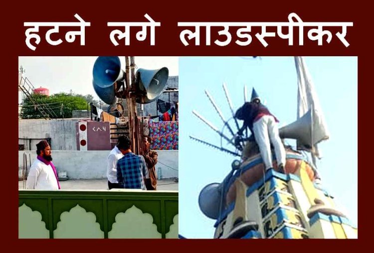 ये मोहन ‘राज’ है : मंदिर और मस्जिद से हटने लगे लाउडस्पीकर, ... ताकि न हो शोर, CM डॉ. मोहन यादव ने शपथ लेते ही दिया था आदेश