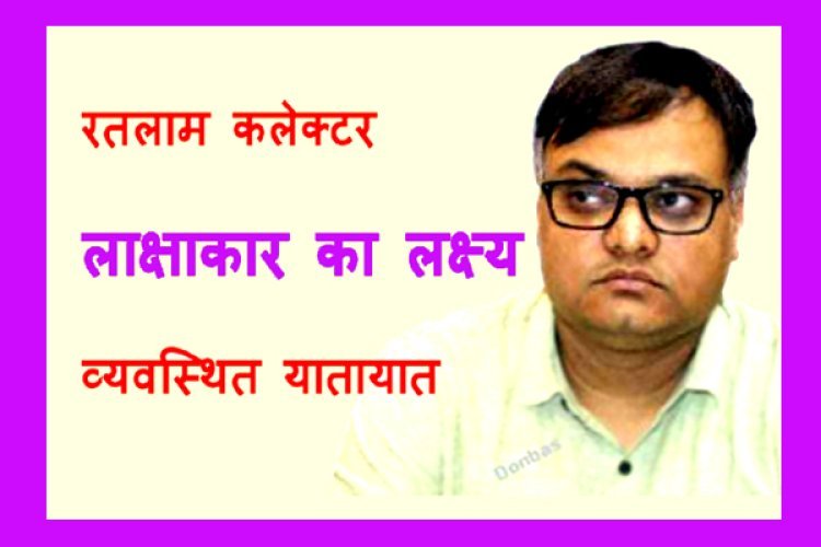 कलेक्टर लाक्षाकार का लक्ष्य : नियत स्थानों पर भेजे जाएंगे सब्जी विक्रेता, अतिक्रमण भी हटेंगे, पहले निवेदन और जरूरत पड़ी तो दनादन भी