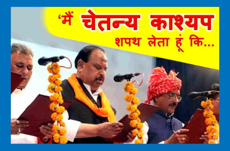रतलाम का वनवास खत्म : मप्र सरकार में शहर विधायक चेतन्य काश्यप को मिला प्रतिनिधित्व, सीएम डॉ. मोहन यादव के कैबिनेट मंत्री के रूप में ली शपथ