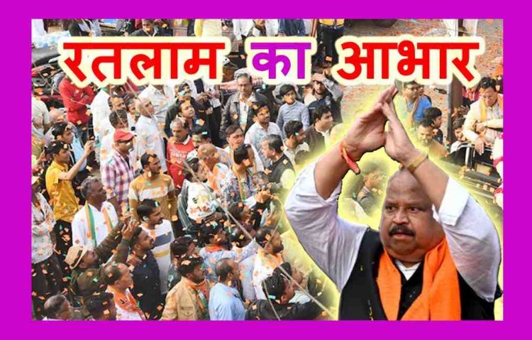 कैबिनेट मंत्री चेतन्य काश्यप के स्वागत में रतलामवासियों ने बरसाया अपार प्रेम, खुली जीप में सवार होकर लिया जनता जनार्दन का आशीर्वाद