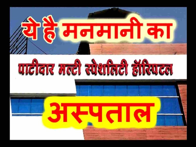 मनमानी का अस्पताल ! पाटीदार मल्टी स्पेशलिटी हॉस्पिटल में बिना पूछे और जरूरी नहीं होने पर भी निकाल दी बच्चेदानी, संचालक पर 50 हजार रुपए का जुर्माना