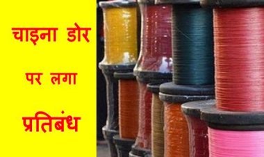 रतलाम जिले में चाइना डोर बेचना, उपयोग करना और भंडारण करना प्रतिबंधित, मकर संक्रांति में उपयोग बढ़ने को लेकर कलेक्टर ने लगाई रोक