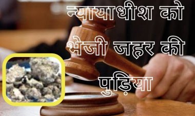 महिला जज को भेज दिया जहर भरा लिफाफा, पत्र में लिखा- न्याय नहीं मिला तो कर लूंगा आत्महत्या