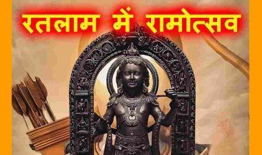 रतलाम में रामोत्सव : 'श्री राम रथयात्रा' एवं आतिशबाजी, 'हिंदू गर्जना' वाहन रैली आज, 'मेरा रतलाम मेरी आयोध्या' सहित अन्य धार्मिक व सांस्कृतिक कार्यक्रम कल