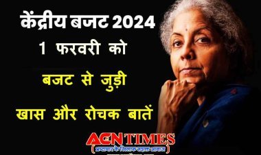 Budget 2024 की उलटी गिनती शुरू : कल अंतरिम बजट पेश करेंगी वित्त मंत्री निर्मला सीतारमण, जानिए बजट से जुड़ी खास और रोचक बातें