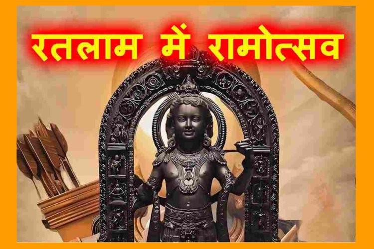रतलाम में रामोत्सव : 'श्री राम रथयात्रा' एवं आतिशबाजी, 'हिंदू गर्जना ...