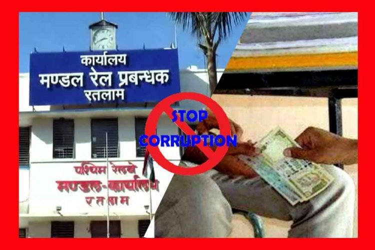 रतलाम रेल मंडल में भ्रष्टाचार ! दिवंगत रेलकर्मी के बेटे से 10 हजार रुपए की घूस लेते कार्मिक विभाग का कर्मचारी गिरफ्तार, मुंबई विजिलेंस ने की कार्रवाई