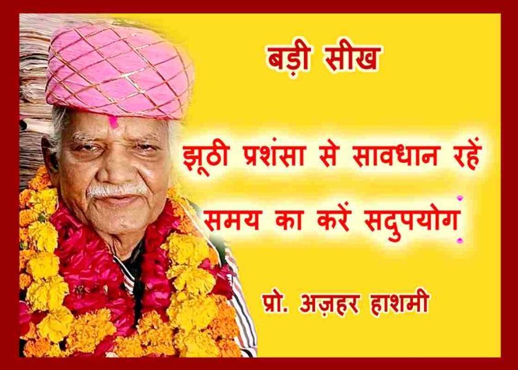 बड़ी सीख : प्रशंसा के पुल के नीचे बहती है स्वार्थ की सरिता, जीवन के प्रत्येक पल का करें सदुपयोग- प्रो. अज़हर हाशमी