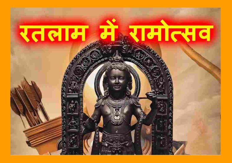 रतलाम में रामोत्सव : 'श्री राम रथयात्रा' एवं आतिशबाजी, 'हिंदू गर्जना' वाहन रैली आज, 'मेरा रतलाम मेरी आयोध्या' सहित अन्य धार्मिक व सांस्कृतिक कार्यक्रम कल