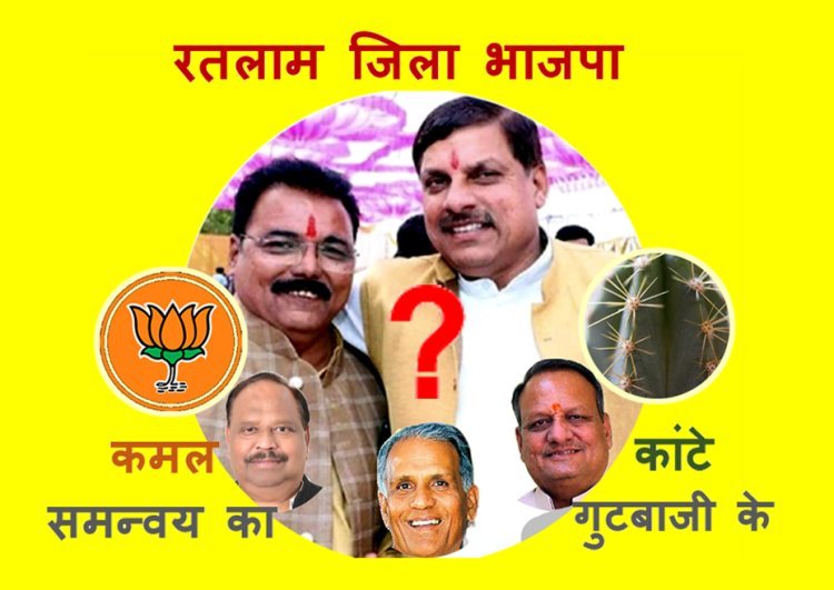 नीर_का_तीर : रतलाम में नए भाजपा जिला अध्यक्ष की नियुक्ति के क्या हैं मायने, ‘समन्वय का कमल’ खिलेगा या ‘गुटबाजी के कांटे’