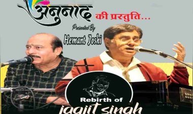 ग़ज़ल गायक जगजीत सिंह को अनुनाद संस्था 8 फरवरी को देगी संगीतमय भावांजलि, हेमंत जोशी और टीम देगी प्रस्तुति