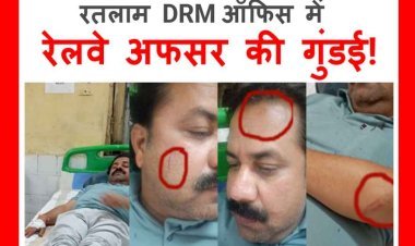 रेलवे अफसर की ये कैसी गुंडई ? रतलाम DRM ऑफिस में सीनियर सेक्शन इंजीनियर ने रेलकर्मी पर किया हमला, FIR दर्ज, कार्रवाई करने में रेल प्रशासन साबित हो रहा बौना