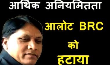 Action Against Corruption : BRC ने दिव्यांग बच्चों के भोजन कराने व कृत्रिम उपकरण बांटने के फर्जी बिल लगाकर निकाली राशि, कलेक्टर ने हटाया