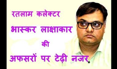 निजी स्कूलों की मनमानी और इन अफसरों पर कलेक्टर की टेढ़ी नजर, जिला शिक्षा अधिकारी का वेतन राजसात किया, इन पर नाराजी जताई