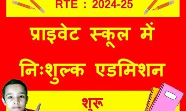 प्राइवेट स्कूलों में ऑनलाइन निःशुल्क एडमिशन शुरू : कब, क्या और कैसे होगा यह जानने के लिए पढ़िए यह खबर