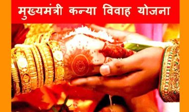 मुख्यमंत्री कन्या विवाह / निकाह योजना के तहत रतलाम जिले के जावरा में 3 मार्च को होगा सामूहिक विवाह