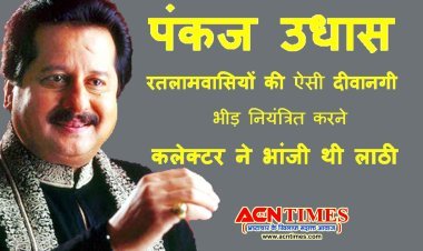 ग़ज़ल गायक 'पंकज उधास' के लिए रतलामवासियों की ऐसी दीवानगी कि समर्थकों को नियंत्रित करने के लिए कलेक्टर को भांजनी पड़ी थी लाठी