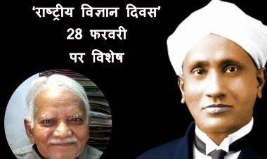 ज्ञान-विज्ञान : इसलिए 28 फरवरी को मनाया जाता है 'राष्ट्रीय विज्ञान दिवस', जानना चाहते हैं तो पढ़िए यह कविता और सहेज लीजिए अपनी स्मृतियों में