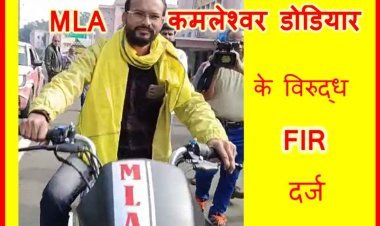 झोपड़ी से निकल कर ‘हवा में उड़ने वाले’ BAP विधायक कमलेश्वर डोडियार के विरुद्ध FIR दर्ज, मेडिकल स्टोर संचालक से 1 करोड़ रुपए मांगने का है आरोप