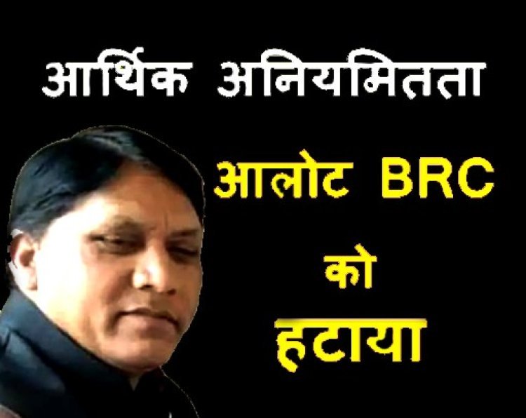Action Against Corruption : BRC ने दिव्यांग बच्चों के भोजन कराने व कृत्रिम उपकरण बांटने के फर्जी बिल लगाकर निकाली राशि, कलेक्टर ने हटाया