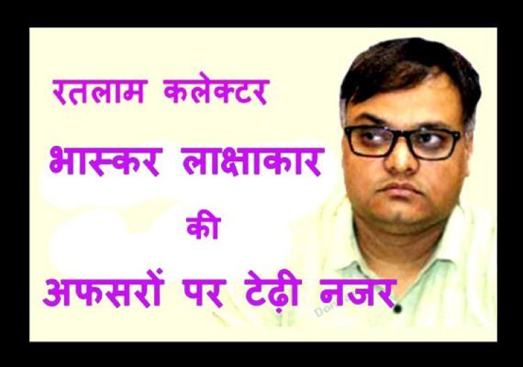 निजी स्कूलों की मनमानी और इन अफसरों पर कलेक्टर की टेढ़ी नजर, जिला शिक्षा अधिकारी का वेतन राजसात किया, इन पर नाराजी जताई